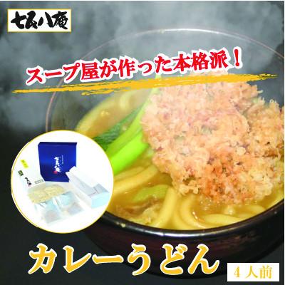 ふるさと納税 愛西市 七五八庵 カレーうどん4人前