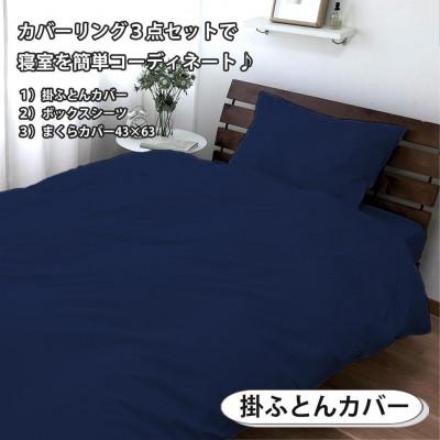 ふるさと納税 和歌山市 抗菌防臭SEK 綿100%寝具カバー3点 ダブルサイズセット(ネイビー)770-3P-W-NBの画像