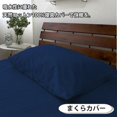 ふるさと納税 和歌山市 抗菌防臭SEK 綿100%寝具カバー3点 ダブルサイズセット(ネイビー)770-3P-W-NBの画像