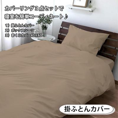 ふるさと納税 和歌山市 抗菌防臭SEK 綿100%寝具カバー3点 ダブルサイズセット(ベージュ)770-3P-W-BEの画像