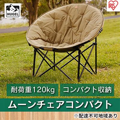 ふるさと納税 大河原町 ムーンチェアコンパクト CC-MOC カーキ アイリスオーヤマ