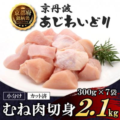 ふるさと納税 福知山市 [小分け]むね肉切身 2.1kg(300g×7袋) 京都府銘柄鶏[京丹波あじわいどり]国産鶏肉 時短