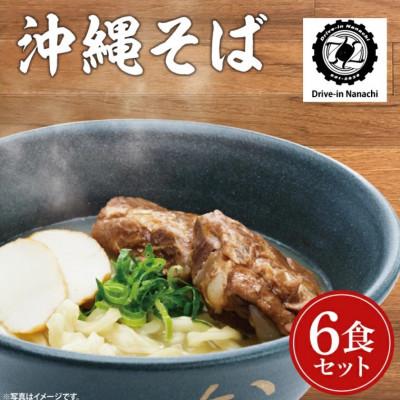 ふるさと納税 豊見城市 沖縄そば(ソーキ) 6食セット[復刻版!元祖大東そば]