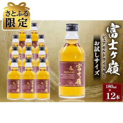 ふるさと納税 韮崎市 [さとふる限定]ウイスキー 富士ヶ嶺ピュアモルト 43度 お試しサイズ180ml×12本
