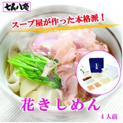 ふるさと納税 愛西市 七五八庵 花きしめん4人前