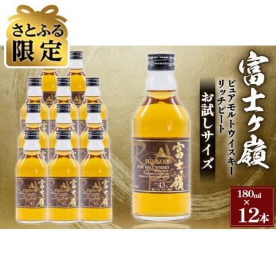 ふるさと納税 韮崎市 [さとふる限定]ウイスキー 富士ヶ嶺リッチピート 43度 お試しサイズ180ml×12本