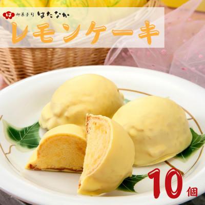 ふるさと納税 五島市 五島市製造のレモンケーキ10個[御菓子司はたなか]