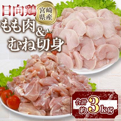 ふるさと納税 三股町 宮崎県産 日向鶏 もも&amp;むね切身 約3kg(三股町)[MI455]