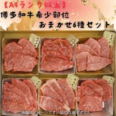 ふるさと納税 嘉麻市 博多和牛 A4ランク以上 希少部位おまかせ6種セット 420g(70g×6種)(嘉麻市)