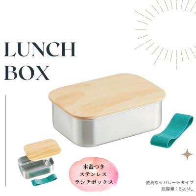 ふるさと納税 奈良市 596438 STLBT9B 木蓋付き ステンレス弁当箱 850ml 奈良県奈良市 14-021