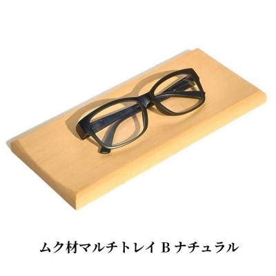 ふるさと納税 加茂市 ムク材マルチトレイ B ナチュラル 1個