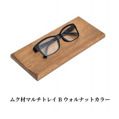 ふるさと納税 加茂市 ムク材マルチトレイ B ウォルナットカラー 1個