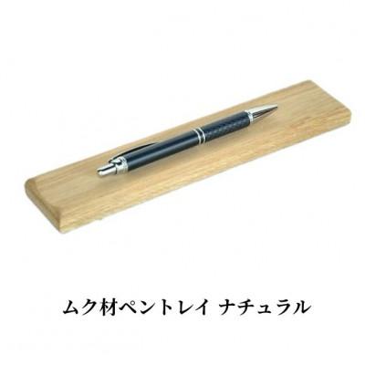 ふるさと納税 加茂市 ムク材ペントレイ ナチュラル 1個