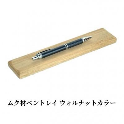 ふるさと納税 加茂市 ムク材ペントレイ ウォルナットカラー 1個