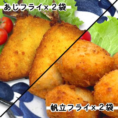 ふるさと納税 岩泉町 竹下水産あじ&amp;ホタテミンチフライセット(280g×各2袋)