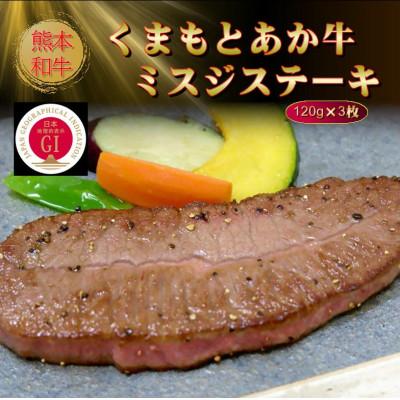 ふるさと納税 菊陽町 [GI認証]くまもとあか牛ミスジステーキ 120g×3枚(菊陽町)