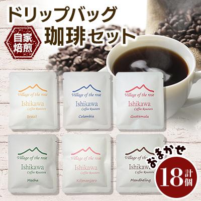 ふるさと納税 石岡市 ドリップバッグ珈琲(自家焙煎)セット おまかせ計18個