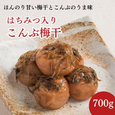 ふるさと納税 田辺市 紀州南高梅 こんぶ梅干 700g はちみつ入り 塩分約8%[mrs031]