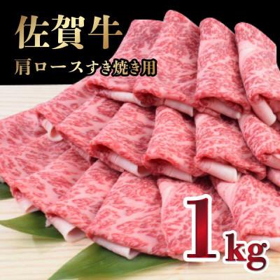 ふるさと納税 上峰町 「佐賀牛」肩ローススライス すき焼き用 1000g(500g×2)