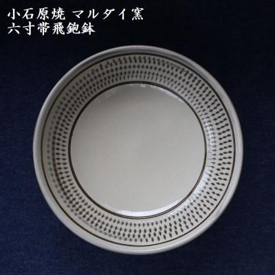 ふるさと納税 東峰村 小石原焼 六寸帯飛鉋鉢 直径約18.5cm(マルダイ窯)の画像