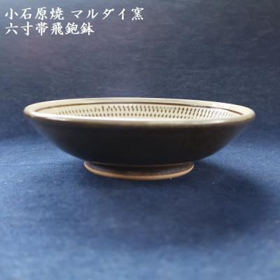 ふるさと納税 東峰村 小石原焼 六寸帯飛鉋鉢 直径約18.5cm(マルダイ窯)の画像