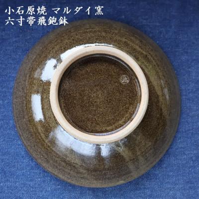 ふるさと納税 東峰村 小石原焼 六寸帯飛鉋鉢 直径約18.5cm(マルダイ窯)の画像