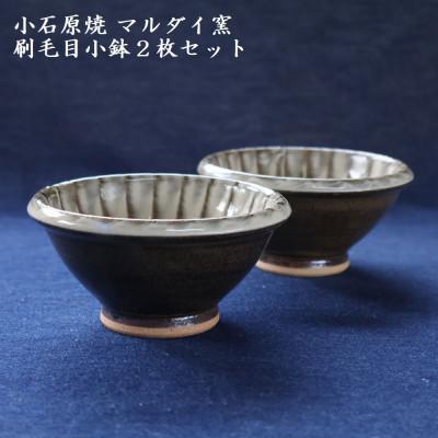 ふるさと納税 東峰村 小石原焼 刷毛目 小鉢 2枚セット(マルダイ窯)_2