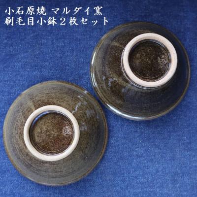ふるさと納税 東峰村 小石原焼 刷毛目 小鉢 2枚セット(マルダイ窯)_3