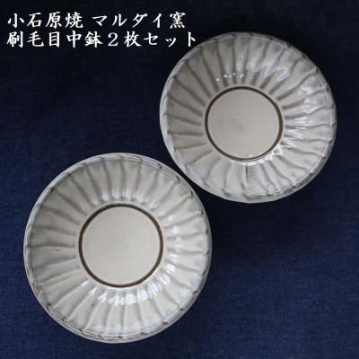 ふるさと納税 東峰村 小石原焼 刷毛目 中鉢 2枚セット(マルダイ窯)_1