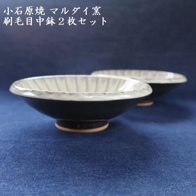 ふるさと納税 東峰村 小石原焼 刷毛目 中鉢 2枚セット(マルダイ窯)_2