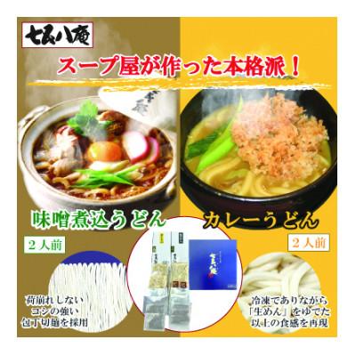 ふるさと納税 愛西市 七五八庵 味噌煮込うどん・カレーうどん各2人前