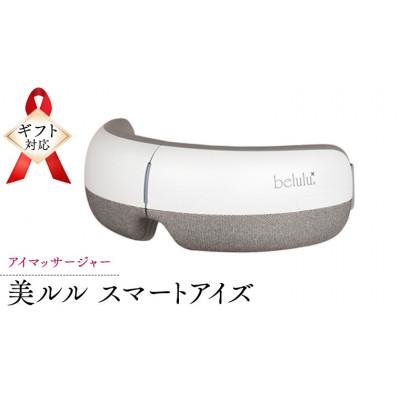ふるさと納税 つくばみらい市 アイマッサージャー[ 美ルル スマートアイズ ]
