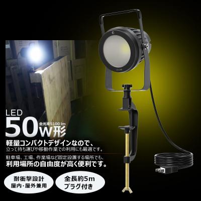 ふるさと納税 貝塚市 取付簡単 クランプ式LEDライト 50W 5100Lm 昼白色 プラグ付き LD-J6D
