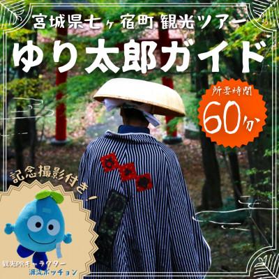 ふるさと納税 七ヶ宿町 ゆるキャラと記念撮影&amp;宮城県七ヶ宿町観光ツアー『ゆり太郎ガイド』[最大10名:所要時間60分]