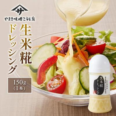 ふるさと納税 矢吹町 [国産・無添加・無着色]生米糀ドレッシング 老舗糀専門店が本気で作った簡単便利な本格調味料!