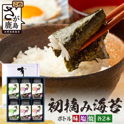 ふるさと納税 鹿島市 初摘み海苔 有明育ち ボトル6本[塩・味・焼 各2本]合計288枚(板のり36枚分)