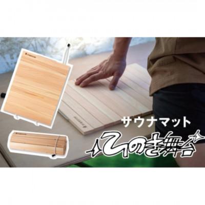 ふるさと納税 駒ヶ根市 サウナマット ひのき舞台