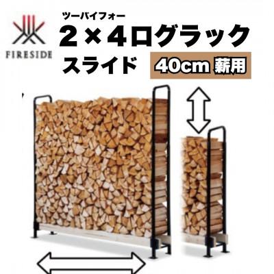 ふるさと納税 駒ヶ根市 2×4ログラック「40cm薪用」(スライド)