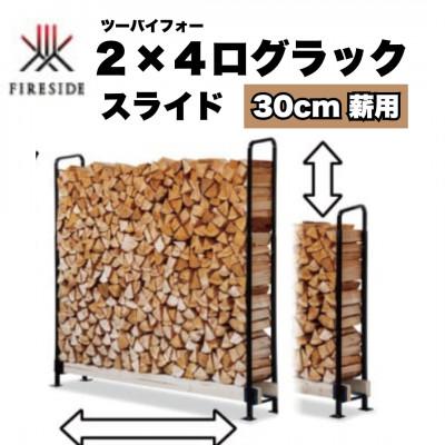 ふるさと納税 駒ヶ根市 2×4ログラック「30cm薪用」(スライド)