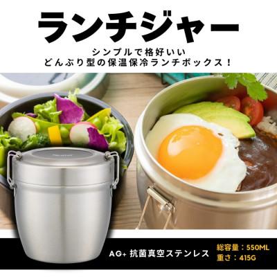 ふるさと納税 奈良市 抗菌真空ステンレス丼ランチジャー550ml ベーシック 10-086 STLBD6AG 550379