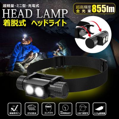 ふるさと納税 貝塚市 充電式ヘッドライト コンパクトサイズ ネックライト 855lm Type-C充電 強力 HL-02A
