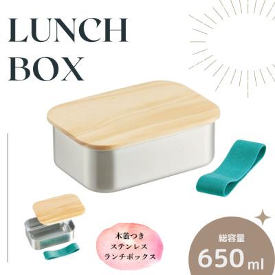 ふるさと納税 奈良市 木蓋付きステンレス弁当箱 650ml (パッキン付き)12-033 STLBT7B 596414