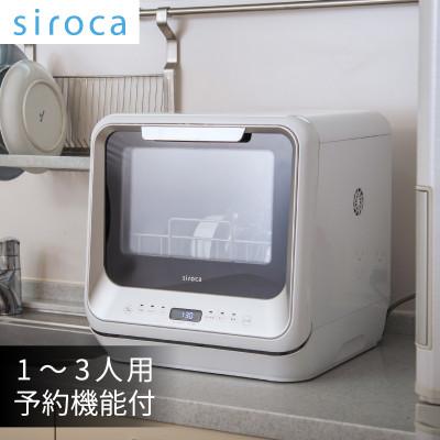 ふるさと納税 千代田区 シロカ 食器洗い乾燥機