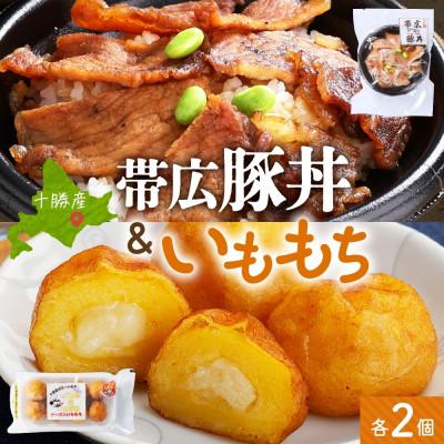 ふるさと納税 帯広市 十勝 手作り豚丼 丼ぶり&amp;いももっちセット 各2個 レンジであたため 北海道 帯広市