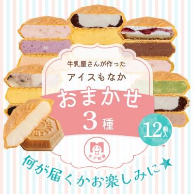 ふるさと納税 羽生市 牛乳屋さんが作ったアイスクリームスイーツ モア松屋のおまかせ3種 アイスもなか食べ比べ | 12個入
