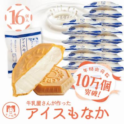 ふるさと納税 羽生市 [定番]牛乳屋さんが作ったさっぱりアイスクリーム ミルク味の手作りアイスもなか | 16個入
