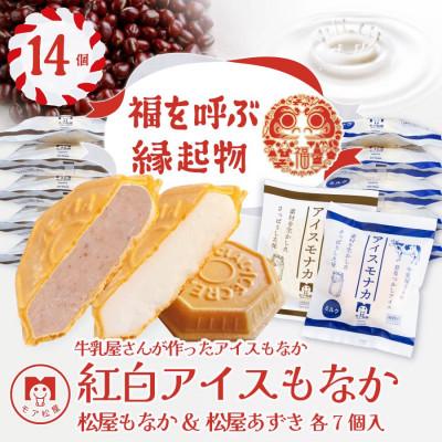 ふるさと納税 羽生市 [ギフトにおすすめ]牛乳屋さんが作ったアイスクリーム ミルクとあずきの紅白アイスもなか | 14個入