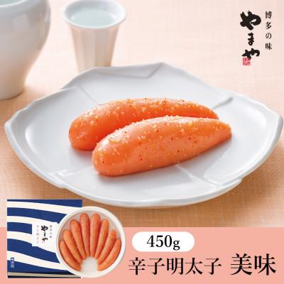 ふるさと納税 苅田町 やまやの「美味」辛子明太子 450g(苅田町)