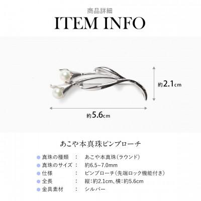 ふるさと納税 長崎市 あこや真珠 6.5-7.0mm ブローチ シルバー SV ユリ パール_2