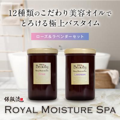 ふるさと納税 四條畷市 保阪流 Beauty ロイヤルモイスチャー スパ ローズ &amp; ラベンダーセット